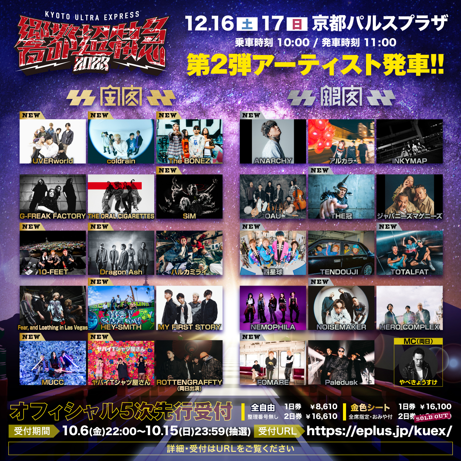 響都超特急2023