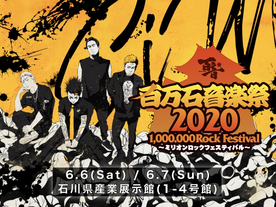 [中止]百万石音楽祭 2020 ~ミリオンロックフェスティバル~