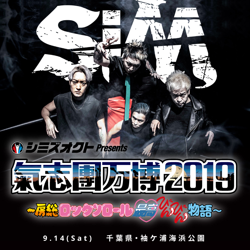 氣志團万博2019 〜房総ロックンロール最高びんびん物語〜