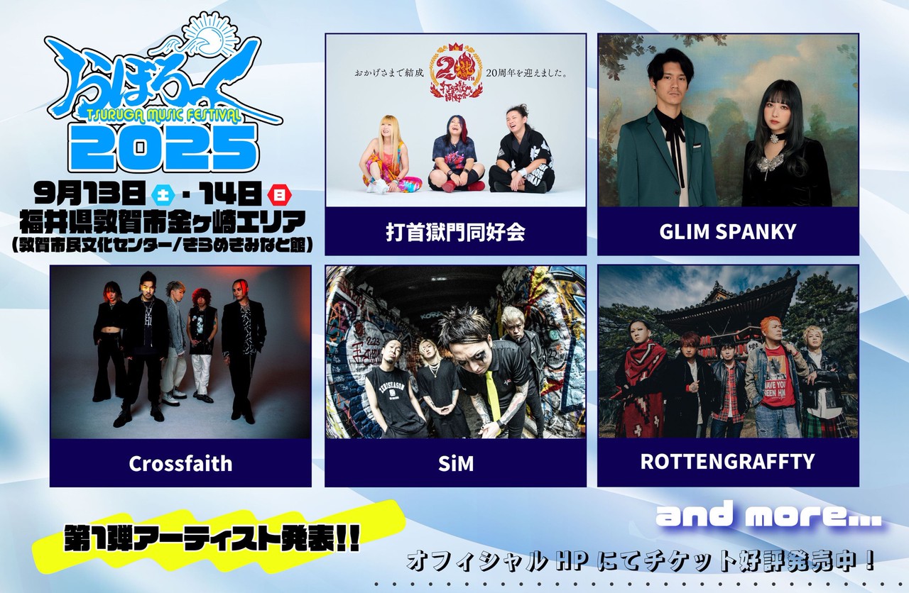 おぼろっく 2025 ～TSURUGA MUSIC FESTIVAL～