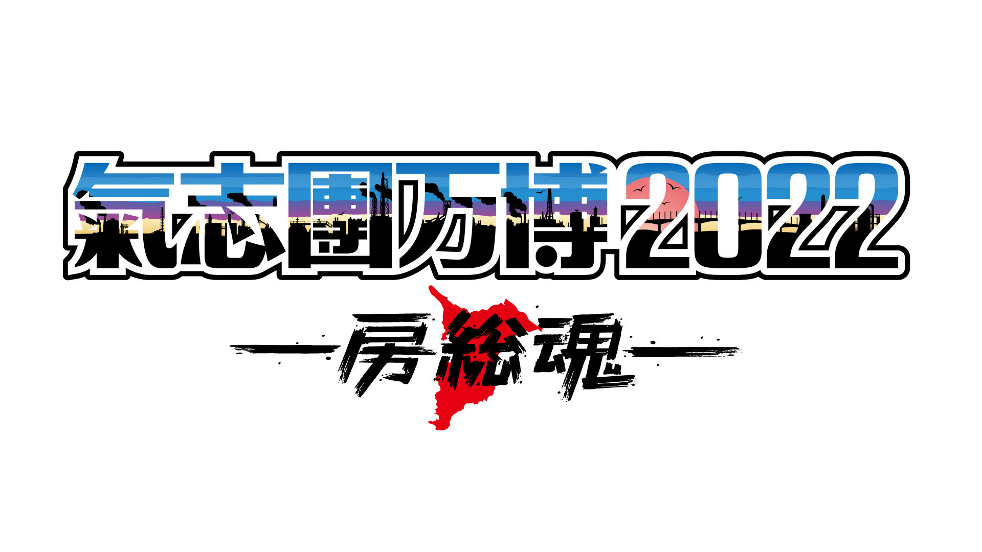 「氣志團万博2022 〜房総魂〜」