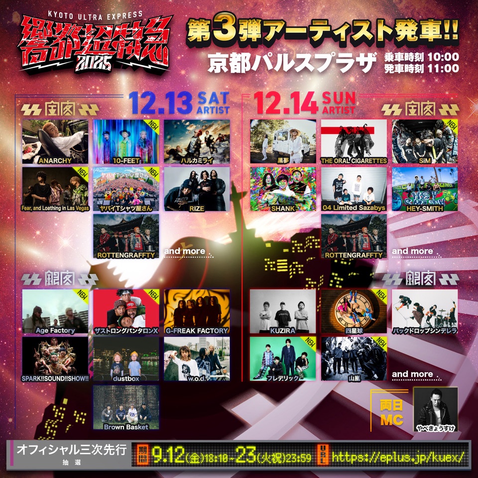 響都超特急2025