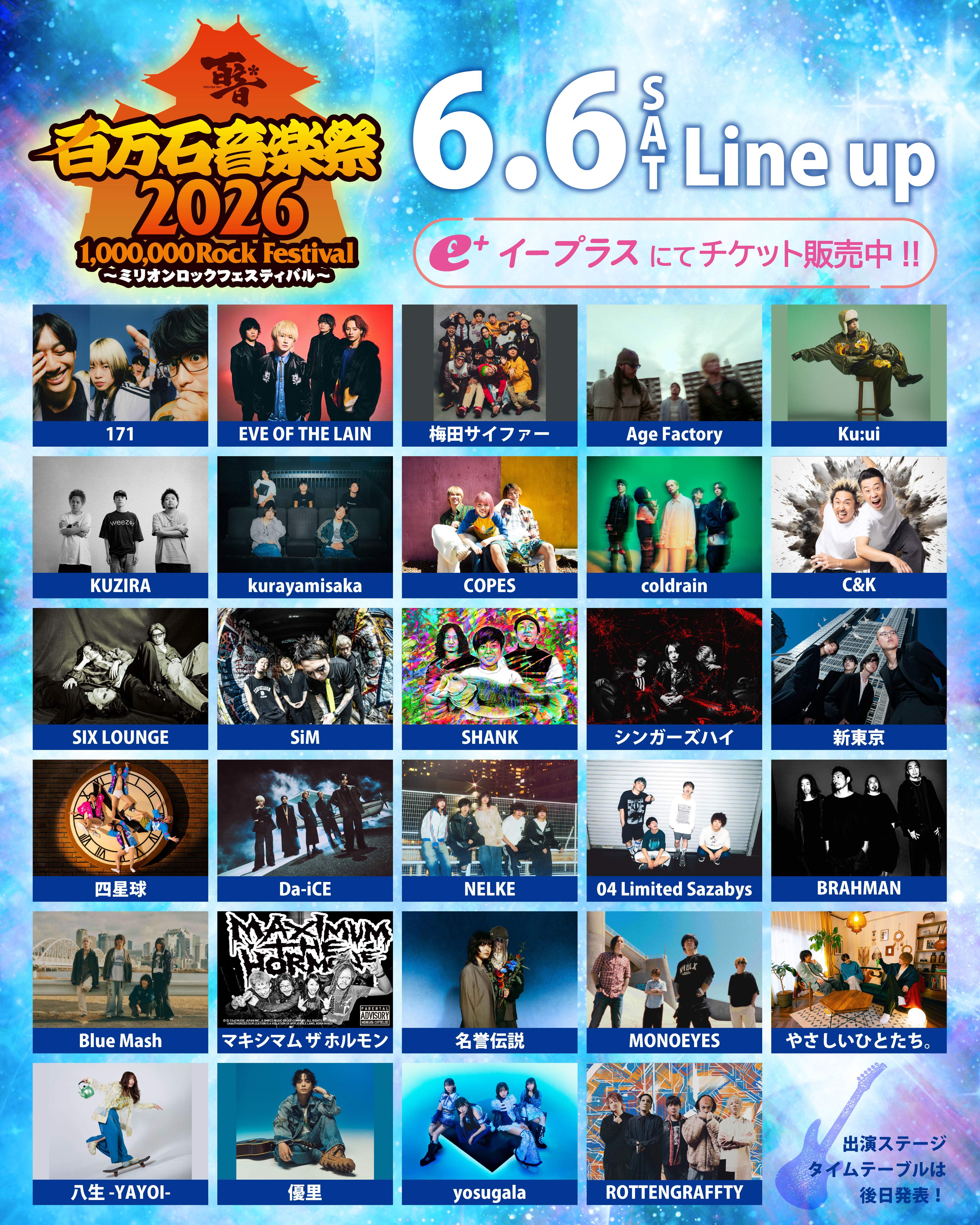 百万石音楽祭 2026 〜ミリオンロックフェスティバル〜