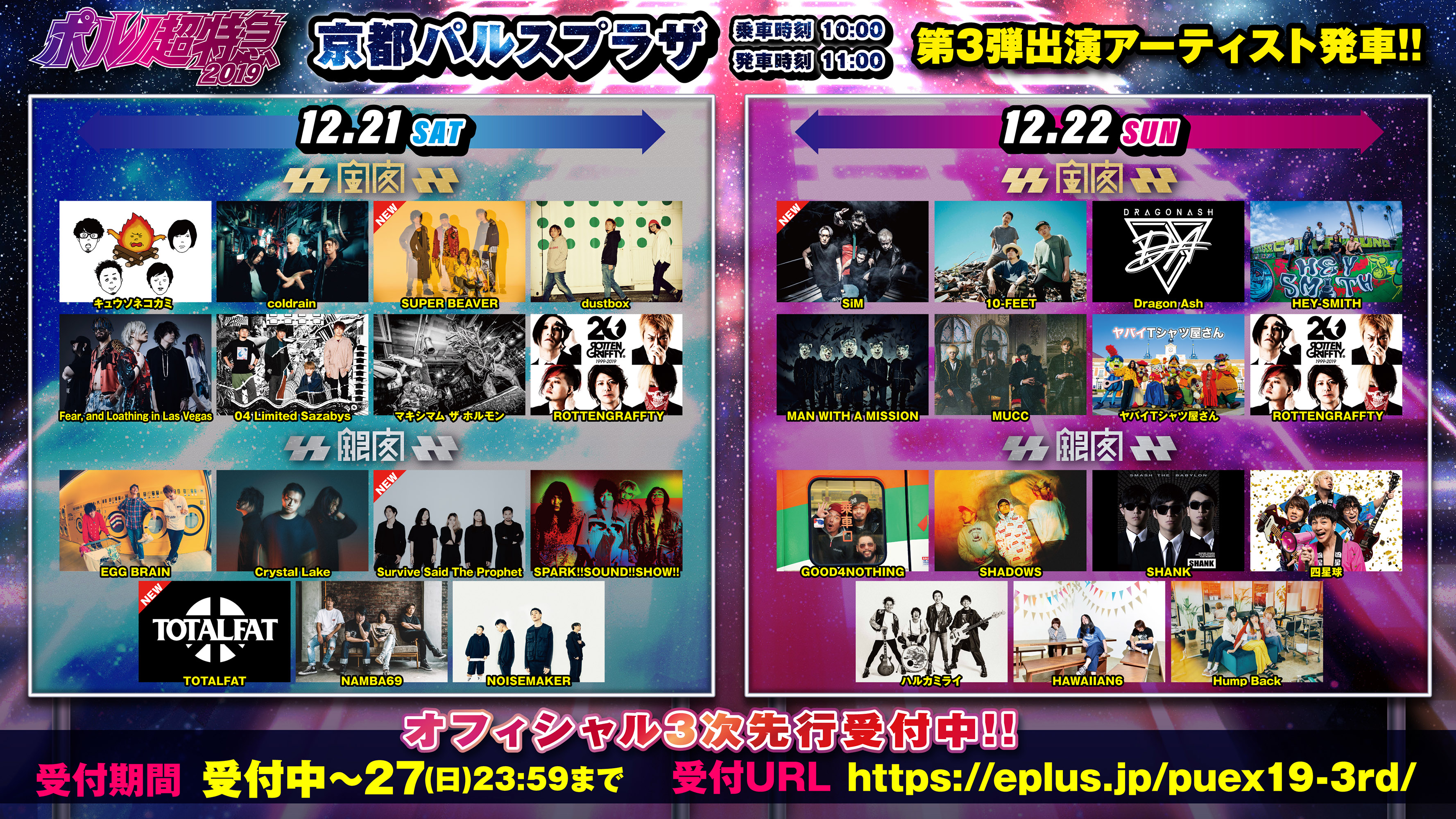 ポルノ超特急2019