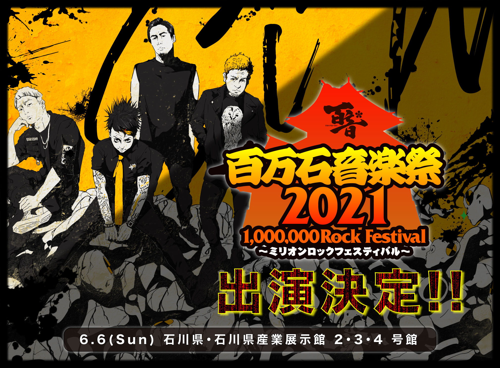 【公演中止】百万石音楽祭 2021 ~ミリオンロックフェスティバル~