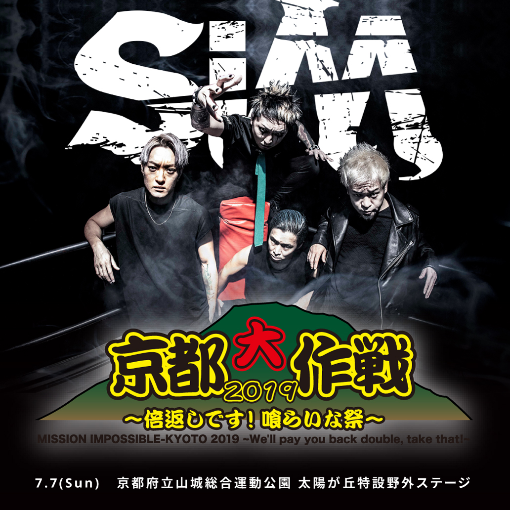京都大作戦2019~倍返しです!喰らいな祭~